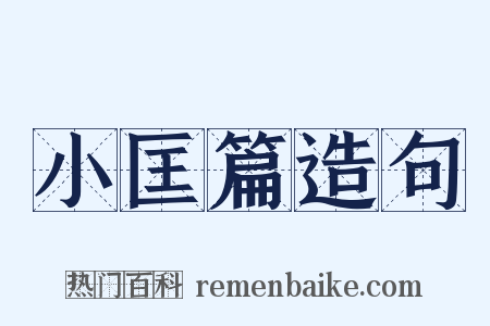 小匡篇造句是什么意思的图片